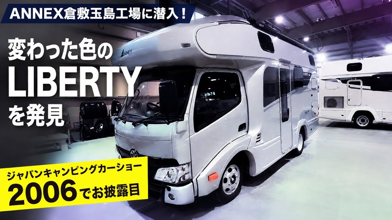 ジャパンキャンピングカーショー！リバティーSILVER EDITION✨