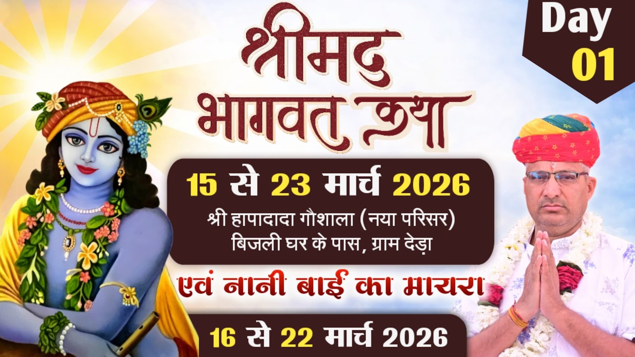 Live DAY🔴~1 श्रीमद् भागवत कथा एवं ज्ञान यज्ञ// कथा वाचक पंडित अशोक जी महाराज// देड़ा, (सेखाला) जोधपुर