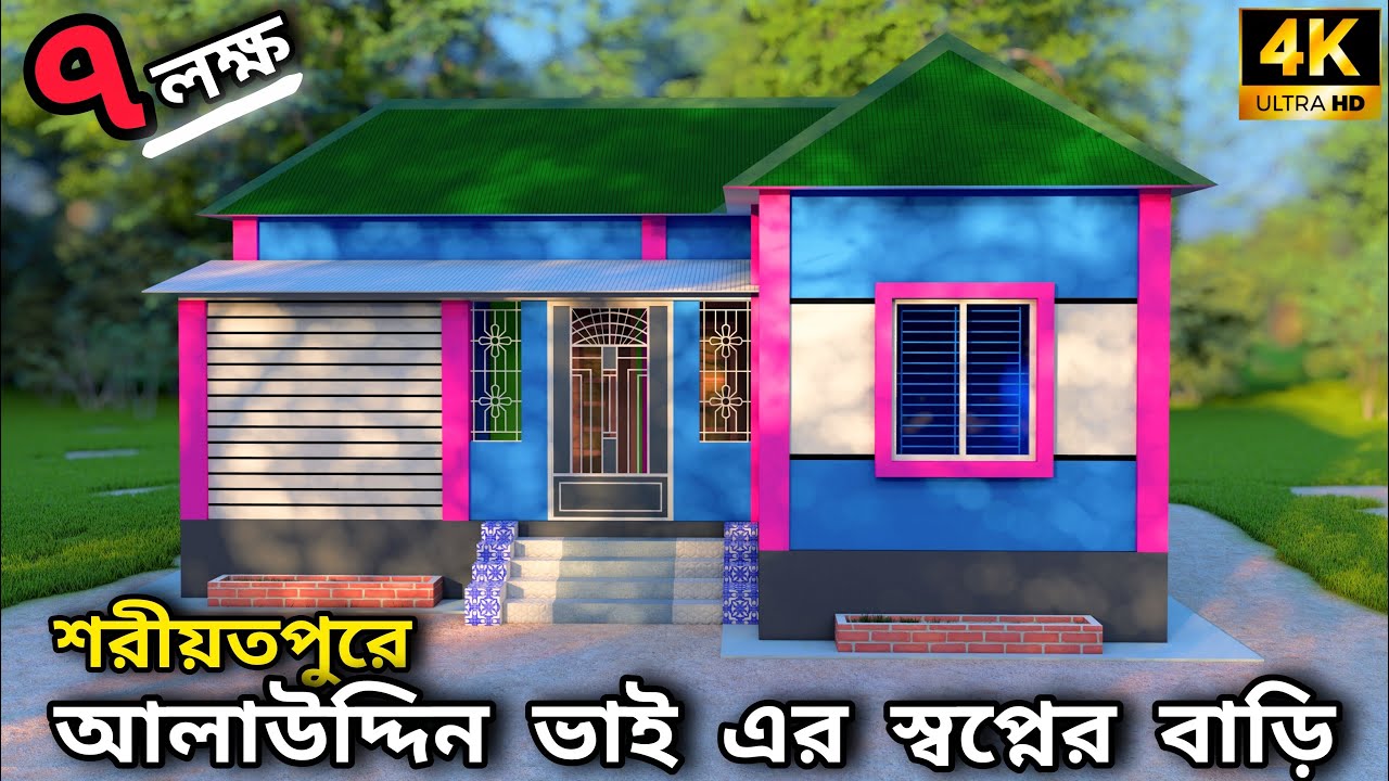 শরীয়তপুর L শেপের #৩_রুমের #সেমিপাকা বাড়ি নির্মাণ করে দিচ্ছি l Shariatpur L-shaped 3-room #house .
