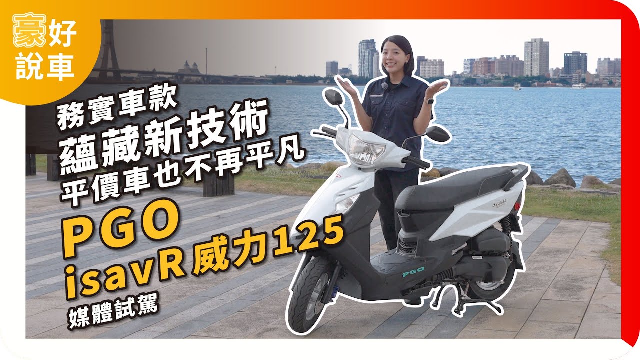 內藏新技術的務實車款，平價車也不再平凡ＩPGO isavR 威力125