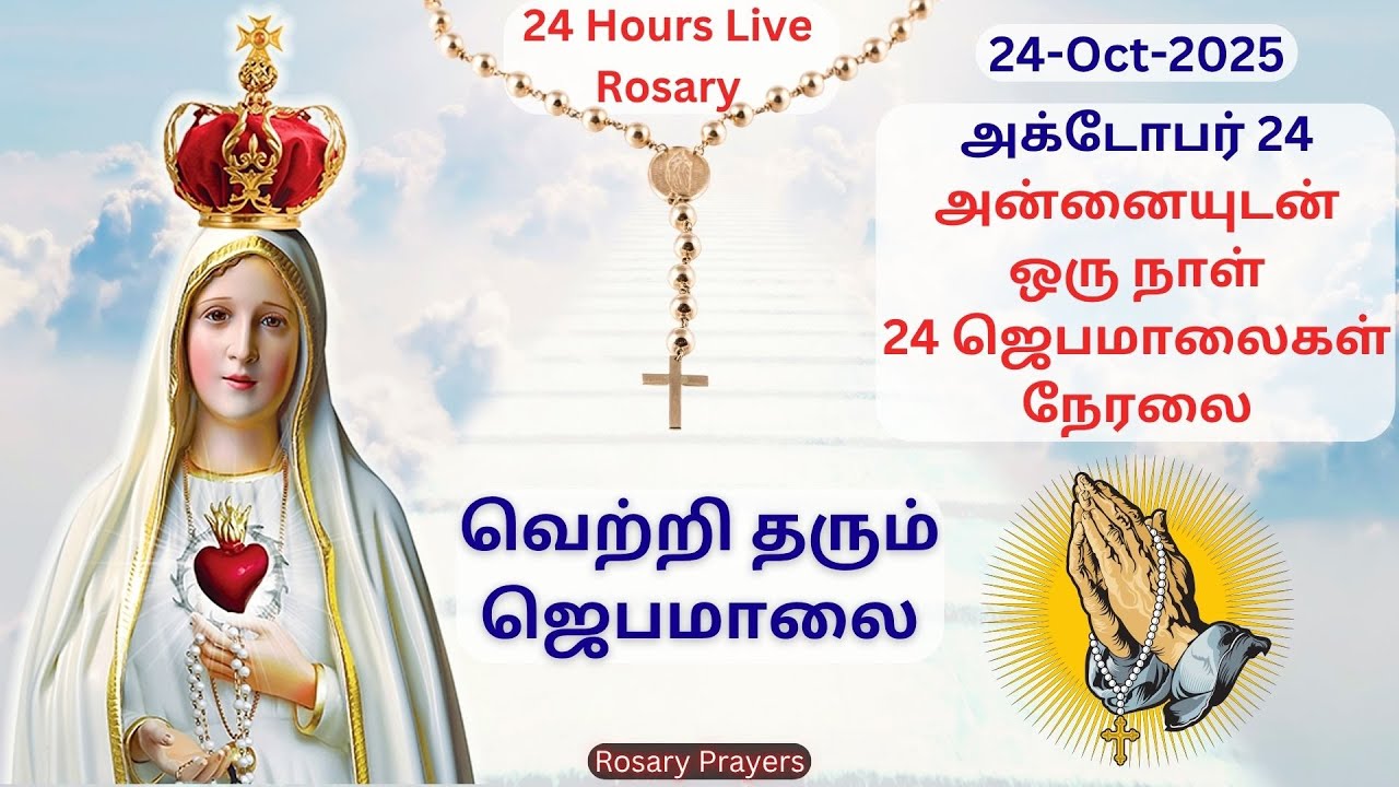 24 ஜெபமாலைகள் அன்னையுடன் ஒரு நாள் - இது உங்கள் வாழ்க்கையை மாற்றும்!