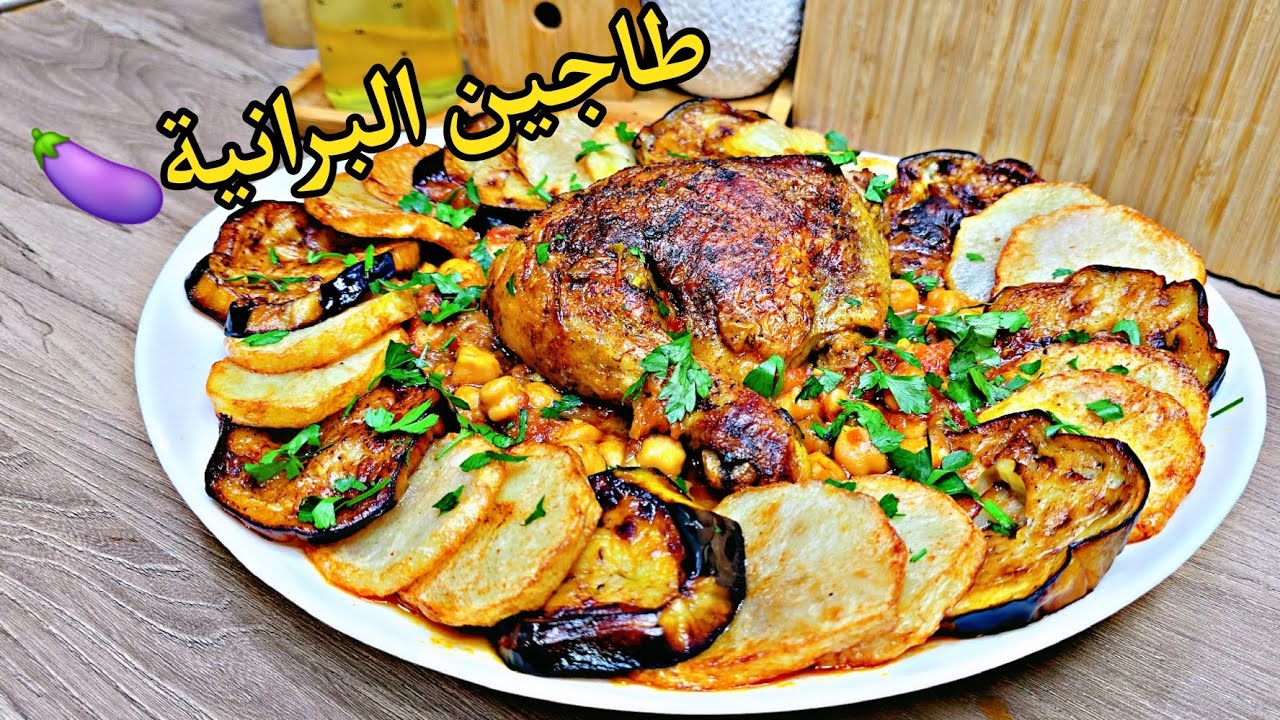 طاجين البرانية الوهرانية🍆بسر قليل لي يعرفه بتها ما نحكيلكمش عليها حتي تجربوها بنة زمان تاع همة وشان✨