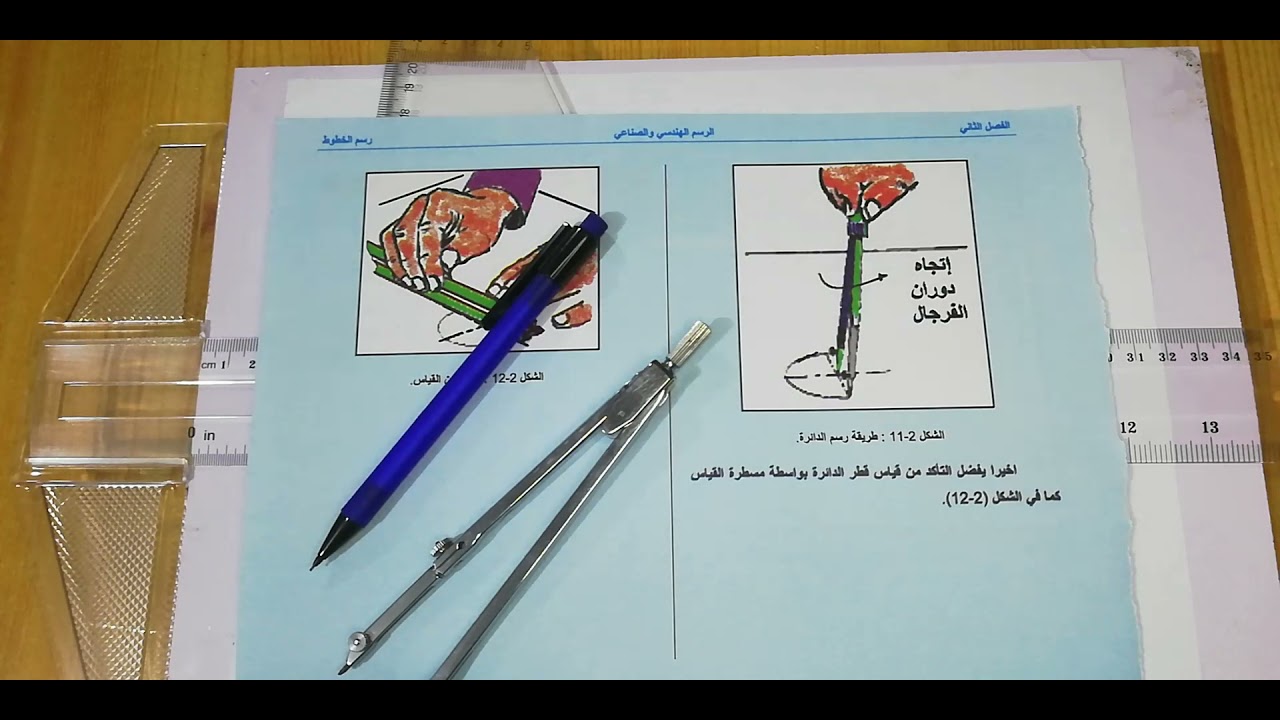 طريقة استخدام الفرجال الجزء الاول