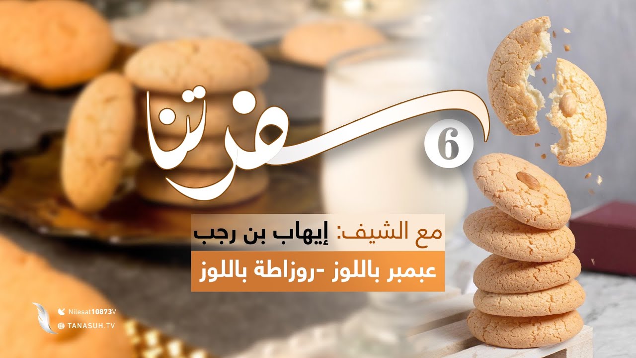 سفرتنا | الموسم السادس | مع الشيف إيهاب بن رجب | وصفات الحلقة: عبمبر بالوز ، روزاطة بالوز | 1-8-2023