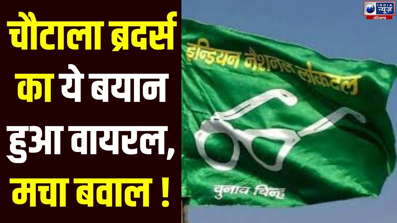 Rajya Sabha को 'सौदेबाजी' बताकर Aditya Chautala और Arjun Chautala ने खुद को किया दूर। India News