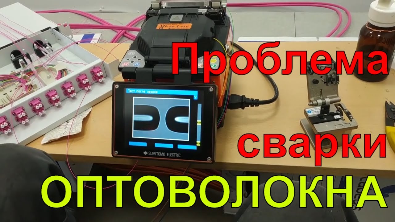 Проблема сварки оптического волокна, оптоволокно OM4 (Cabeus). Решение.