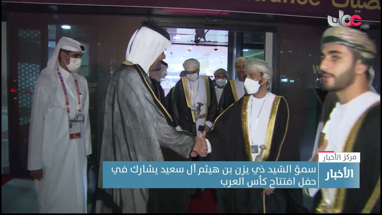 سمو السيد ذي يزن بن هيثم آل سعيد يشارك في حفل افتتاح كأس العرب