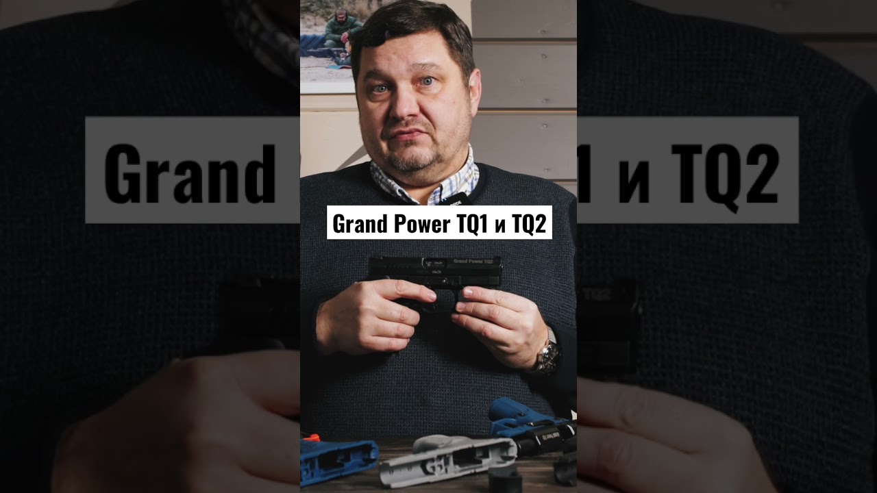 Михаил Дегтярёв о Grand Power TQ1 и TQ2