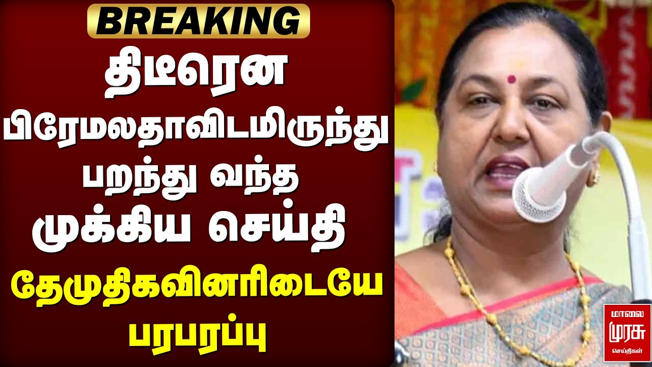 திடீரென Premalatha-விடமிருந்து வந்த செய்தி | DMDK | Election News