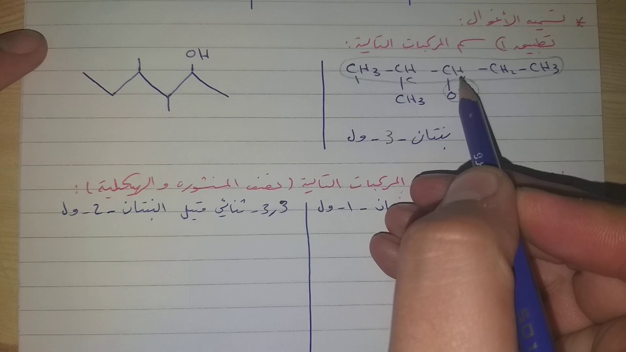 كيمياء بكالوريا أ. رضا الكرم (بحث الأغوال)  (المقطع الأول)