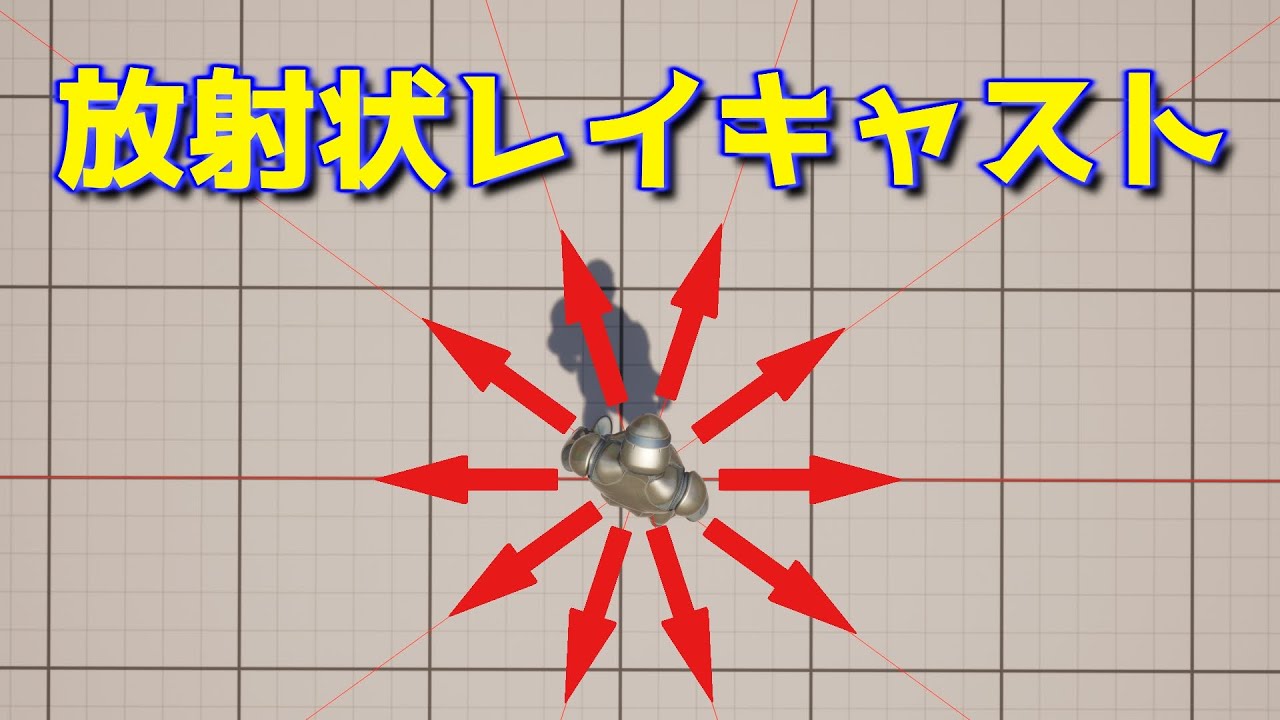 【UE5】周りにレイキャストを飛ばす方法【逆引きUE】
