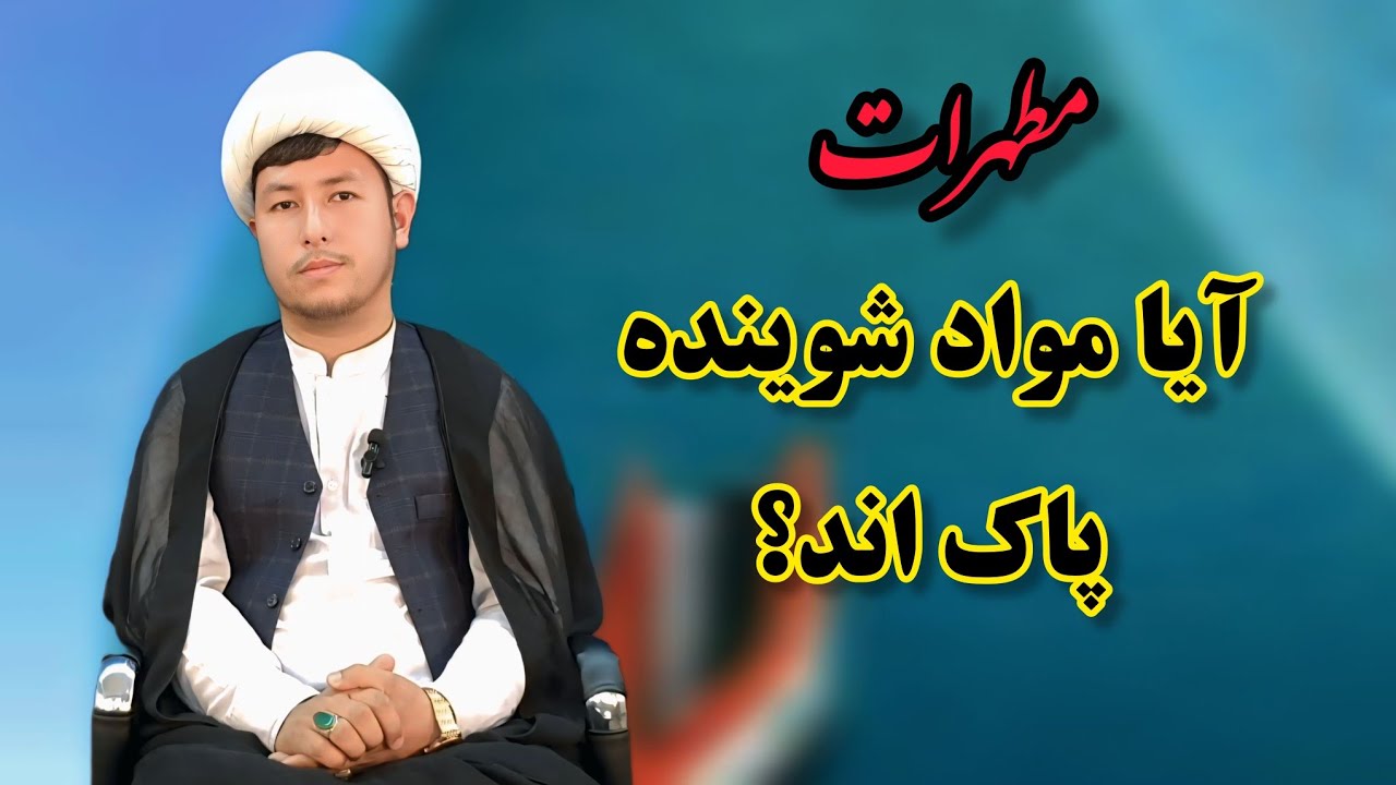 مباحث فقهی: مطهرات جلسه چهارم. پاکی مواد شوینده و لباس شستن با ماشین لباسشویی.   محمد جواد محمدی