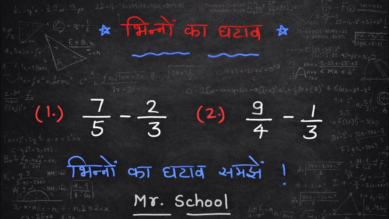 भिन्नो ka घटाव करें ??#maths #mathstricks #mathematics #education #mathfunction 