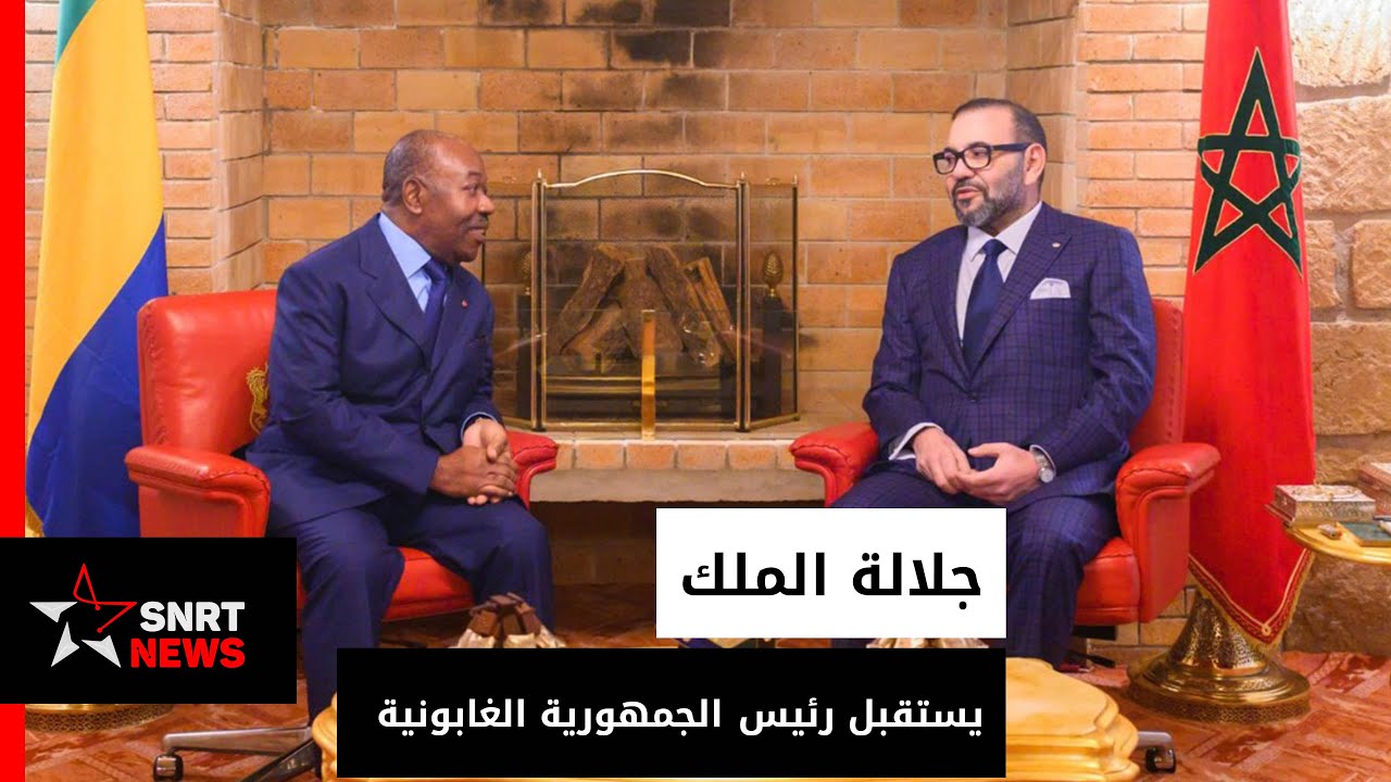 صاحب الجلالة الملك محمد السادس يستقبل رئيس الجمهورية الغابونية