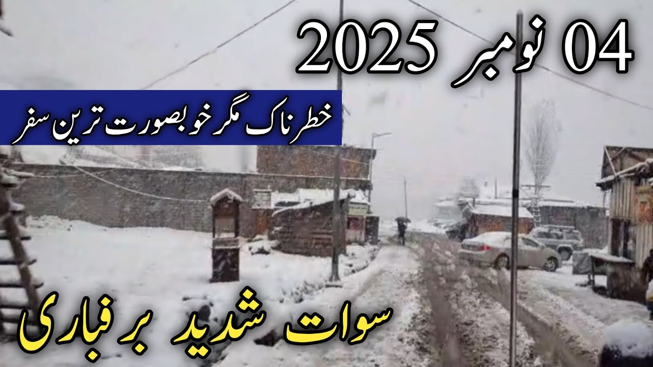 Swat Kalam latest updates | swat Kalam snowfall today | swat Kalam latest updates today | سوات کالام