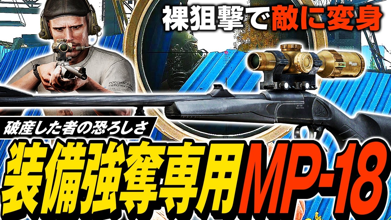 【タルコフ】破産した者の末路裸MP-18！外したら終わりの裸MP-18で装備強奪して売りさばく💰【ゆっくり実況】