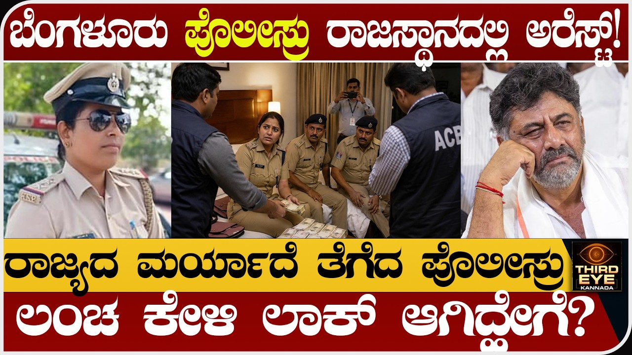 ಬೆಂಗಳೂರು ಪೊಲೀಸ್ರು ರಾಜಸ್ಥಾನದಲ್ಲಿ ಅರೆಸ್ಟ್! - ರಾಜ್ಯದ ಮರ್ಯಾದೆ ತೆಗೆದ ಪೊಲೀಸ್ರು- Karnataka Police Shamed