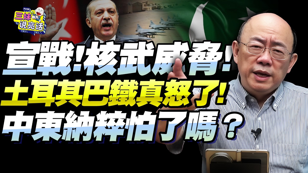 土耳其總理威脅對以色列「宣戰」！巴鐵萬人軍隊集結沙特！郭正亮：強國紛紛下場，核威懾入中東！內塔尼亞胡被噴「納粹」奇恥大辱！@BNETVNZ