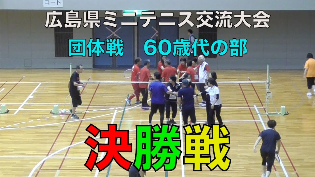 広島県ミニテニス交流大会　団体戦　６０歳以上の部　決勝戦