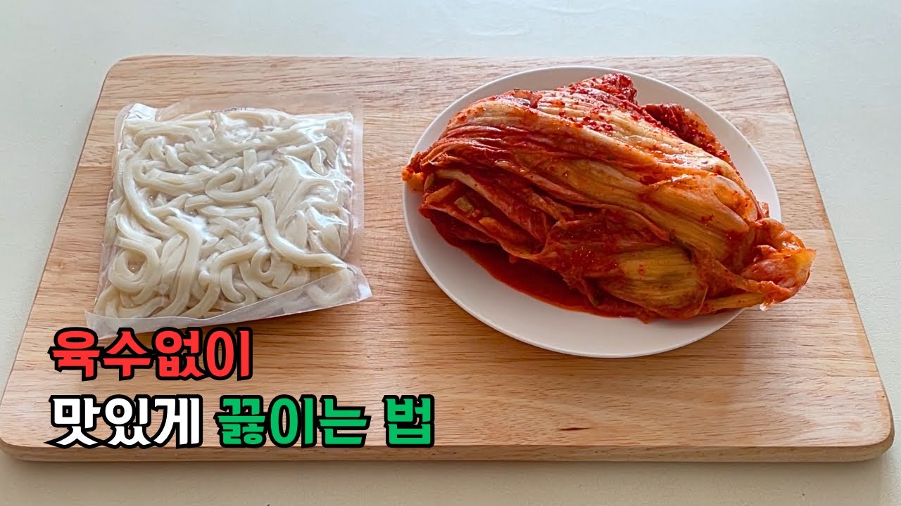칼칼한 투다리 김치우동, 육수없이 만들기