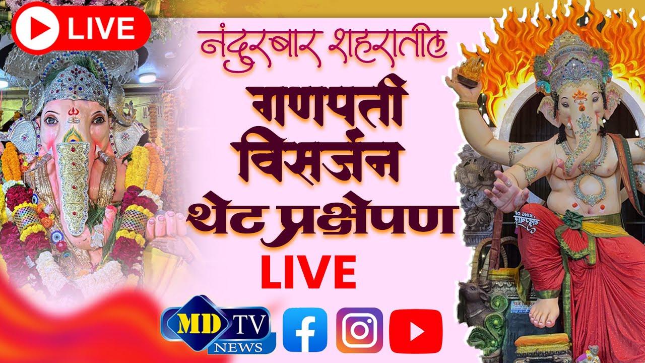 Nandurbar Ganpati Live :  नंदुरबार गणपती लाईव्ह MdtvNews Live Nandurbar
