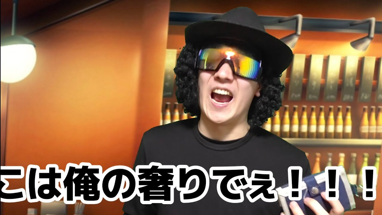 「俺の奢りで！」の声デカすぎて店にいる全員に奢ることになる人。