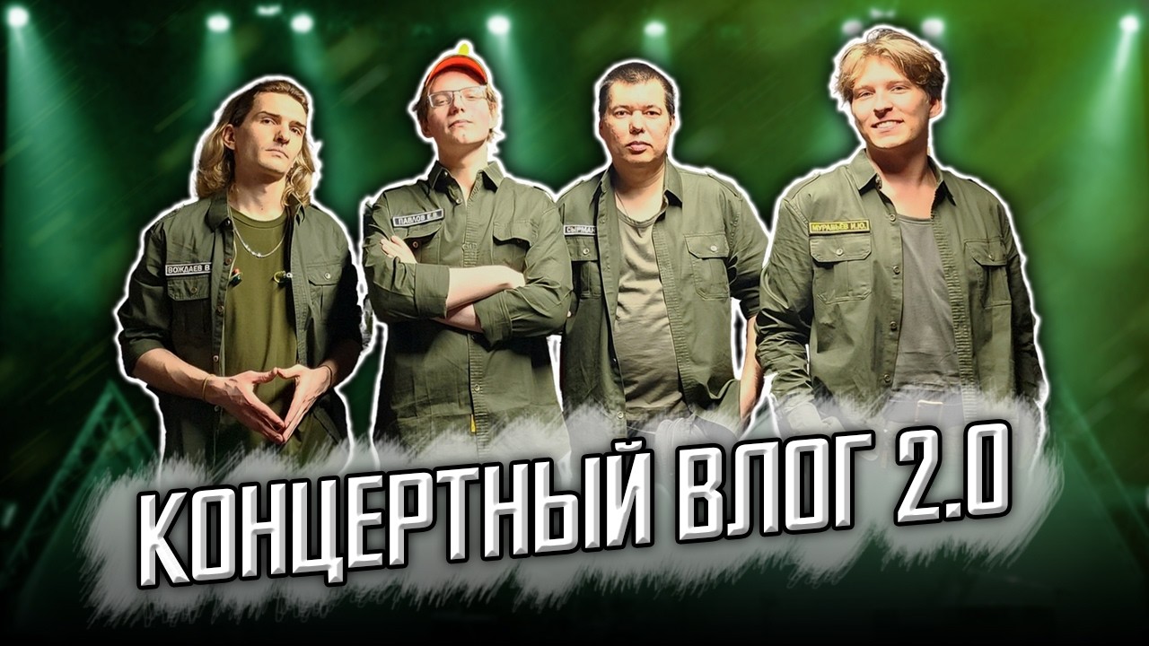 КОНЦЕРТНЫЙ ВЛОГ 2.0 | Как прошёл Мой ПЕРВЫЙ концерт