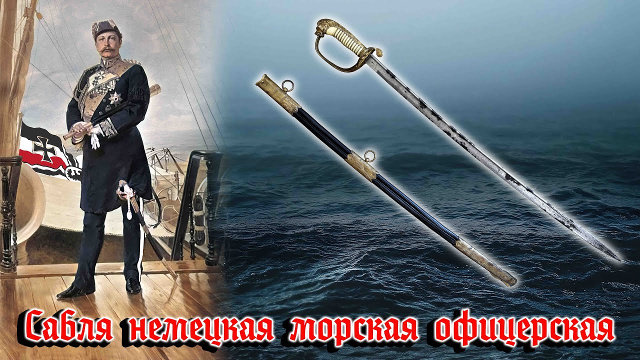 Сабля морская офицерская Кайзерлихе марине 