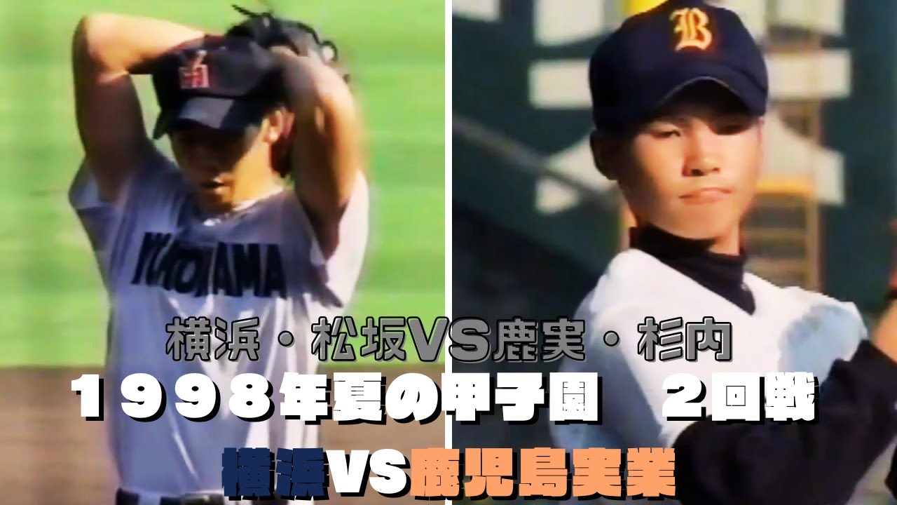 第80回 夏の甲子園2回戦【横浜vs鹿児島実業】1998年8月16日