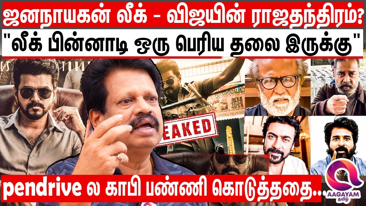 இதை விஜய் தான் பிளான் பண்ணி தான் ரிலீஸ் பண்ணாருன்னு கசியுது? | Anthanan | Jananayagan Leak | vijay