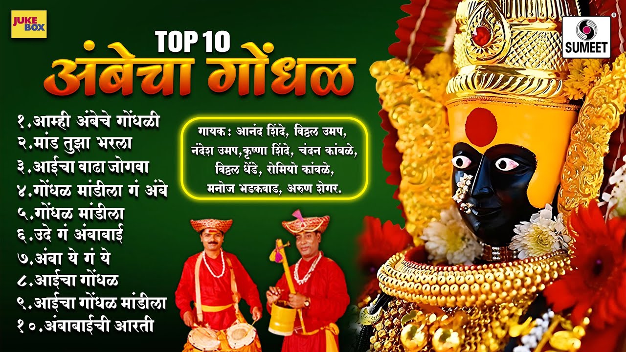 टॉप १० अंबेचा गोंधळ - तुळजाभवानी आई देवी भक्तिगीते #gondhal #ambabaisongs #tuljabhavaniaai #marathi