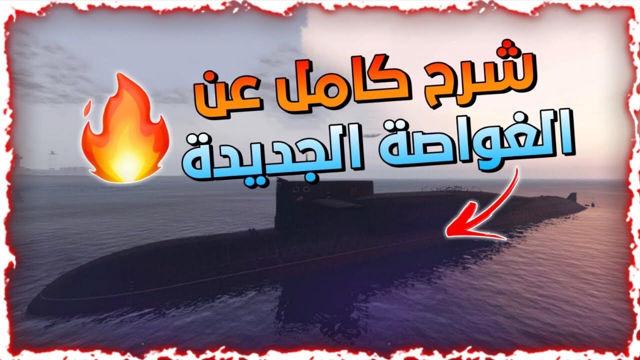 قراند5|شرح كامل ومختصر🤩🔥 عن الغواصة الجديدة|GTA5