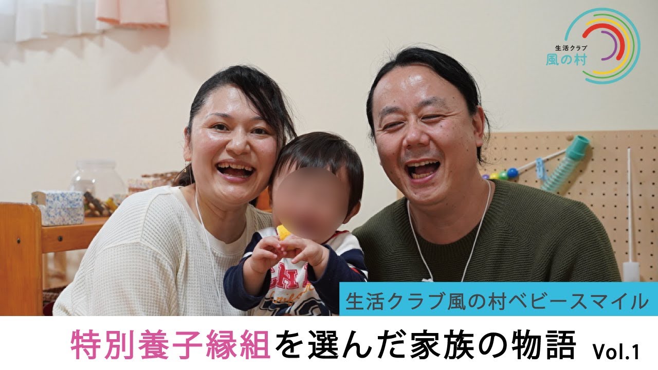 特別養子縁組を選んだ家族の物語 Vol.1～ベビースマイルインタビュー～