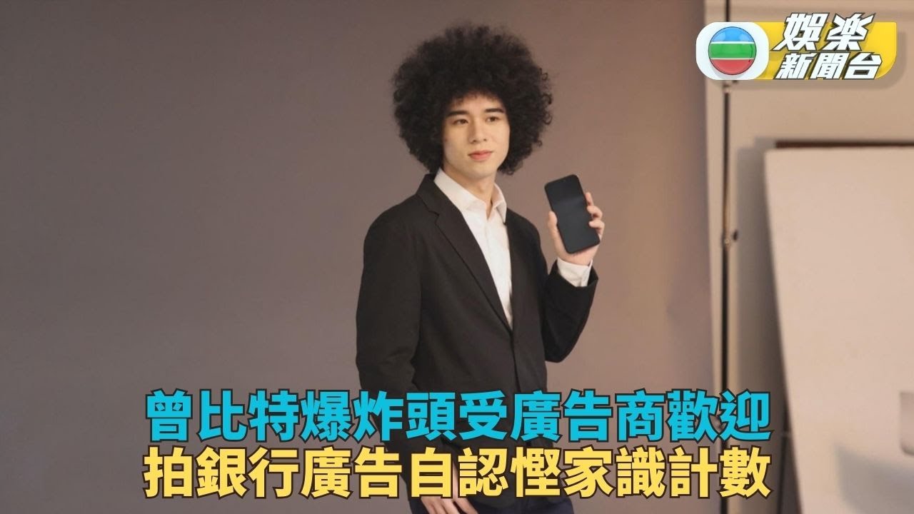 曾比特不介意轉換爆炸頭 堅持教唱歌令唱功有進步