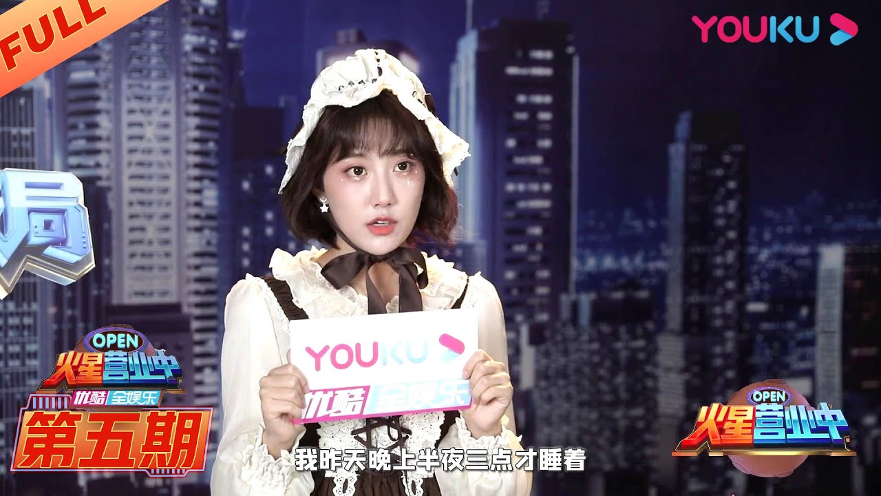 【火星营业中】EP05 | 李艺彤人气flop？耿直发言 “你骂我我告你！” | 《火星情报局 第五季》衍生节目 | 2020情景科幻综艺脱口秀 | 优酷 YOUKU