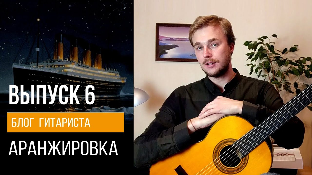 ВЫПУСК 6 : Аранжировка ( Блог Гитариста )