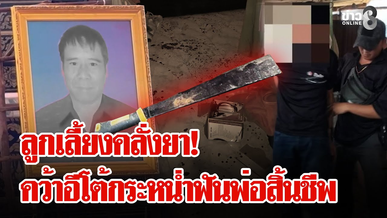 ลูกเลี้ยงคลั่งยา! คว้าอีโต้ ปิดประตูกระหนํ่าฟันพ่อเลี้ยงดับ | ลุยชนข่าว | 7 ก.พ. 69