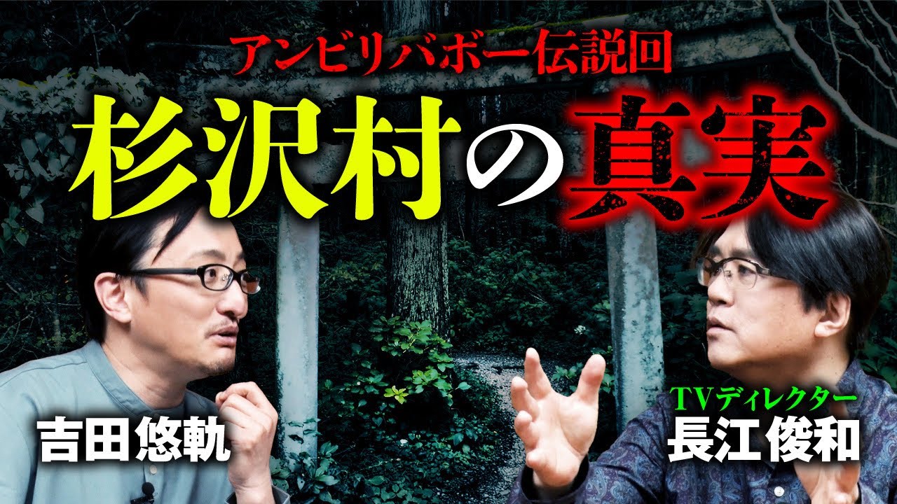 【杉沢村伝説】恐怖のアンビリバボーで放送された村系怪談の原点となる心霊ロケ。その舞台裏を語ります【長江俊和&times;吉田悠軌①】