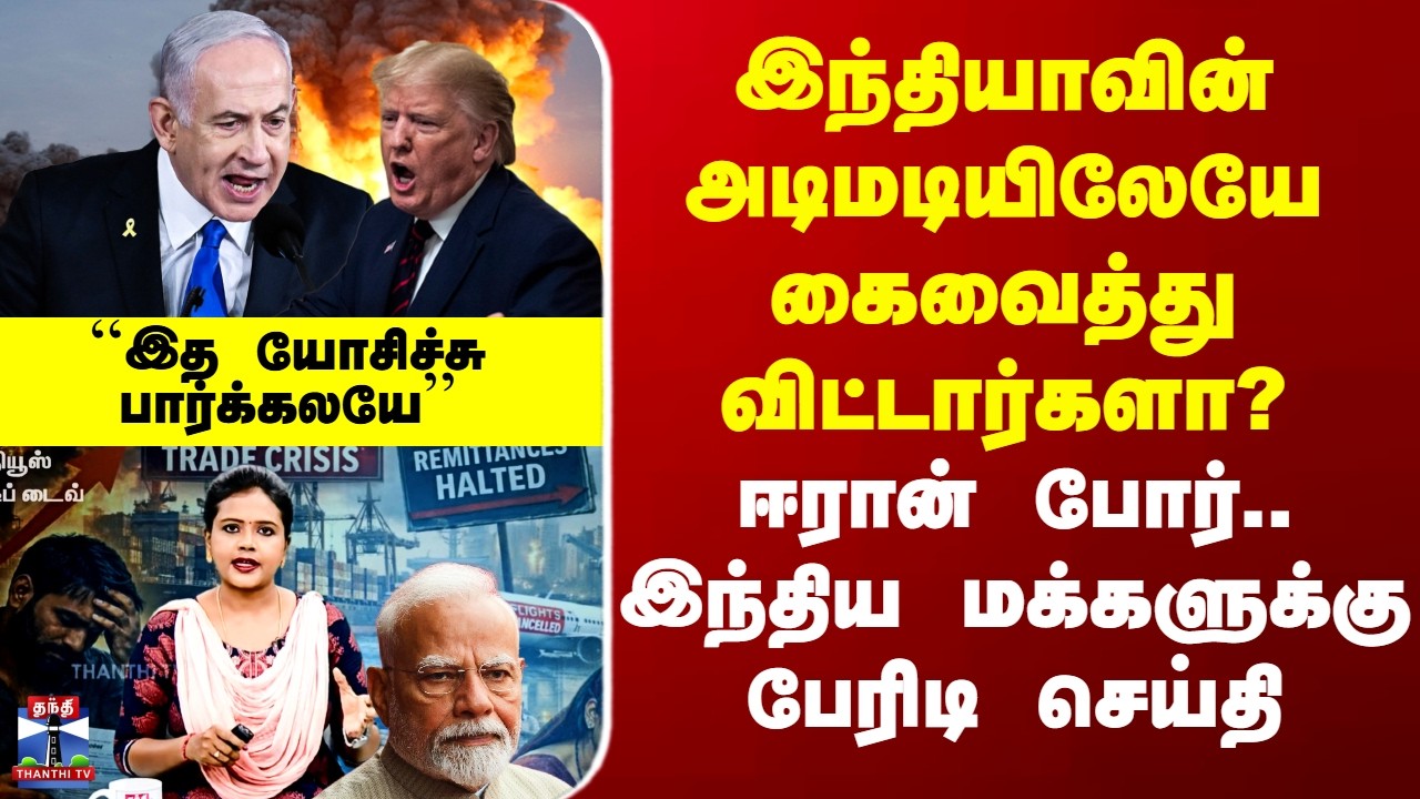 Iran War | இந்தியாவின் அடிமடியிலேயே கைவைக்கப்பட்டதா? - ஈரான் போர்.. இந்திய மக்களுக்கு பேரிடி செய்தி