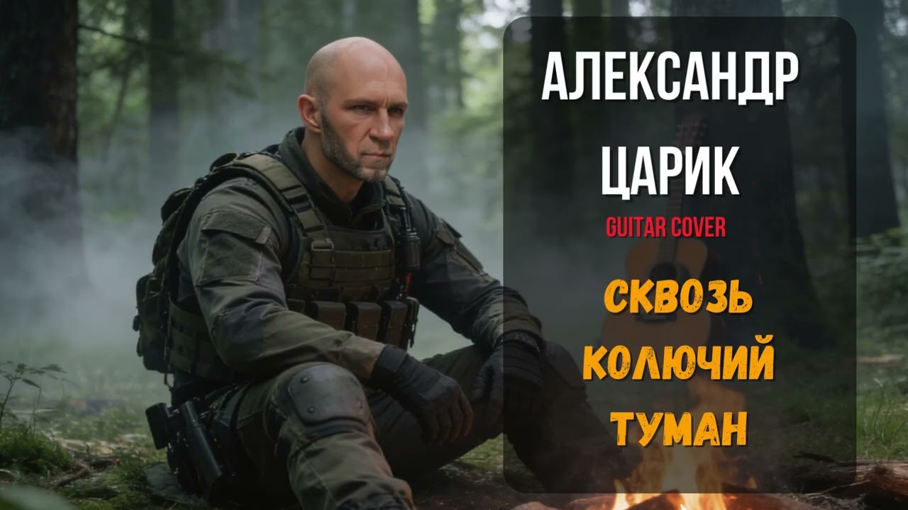 Александр Царик — Сквозь колючий туман | Про дорогу в неизвестность | Кавер
