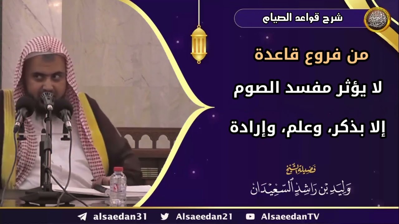من فروع قاعدة: ( لا يؤثر مفسد الصوم إلا بذكر، وعلم، وإرادة )