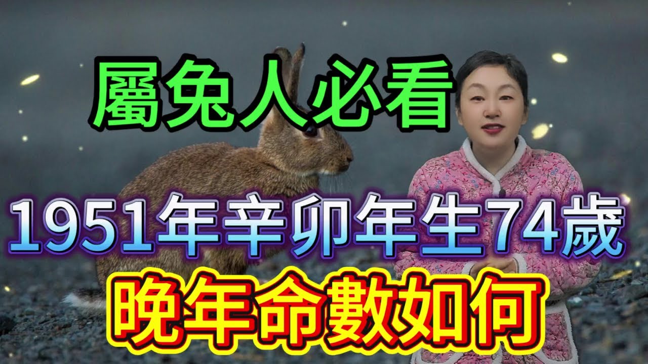 74歲辛卯兔必看！1951年屬兔人晚年命數大揭祕，驚人轉折定福禍，後半輩子順不順早知道！#運勢 #風水 #財富 #命理