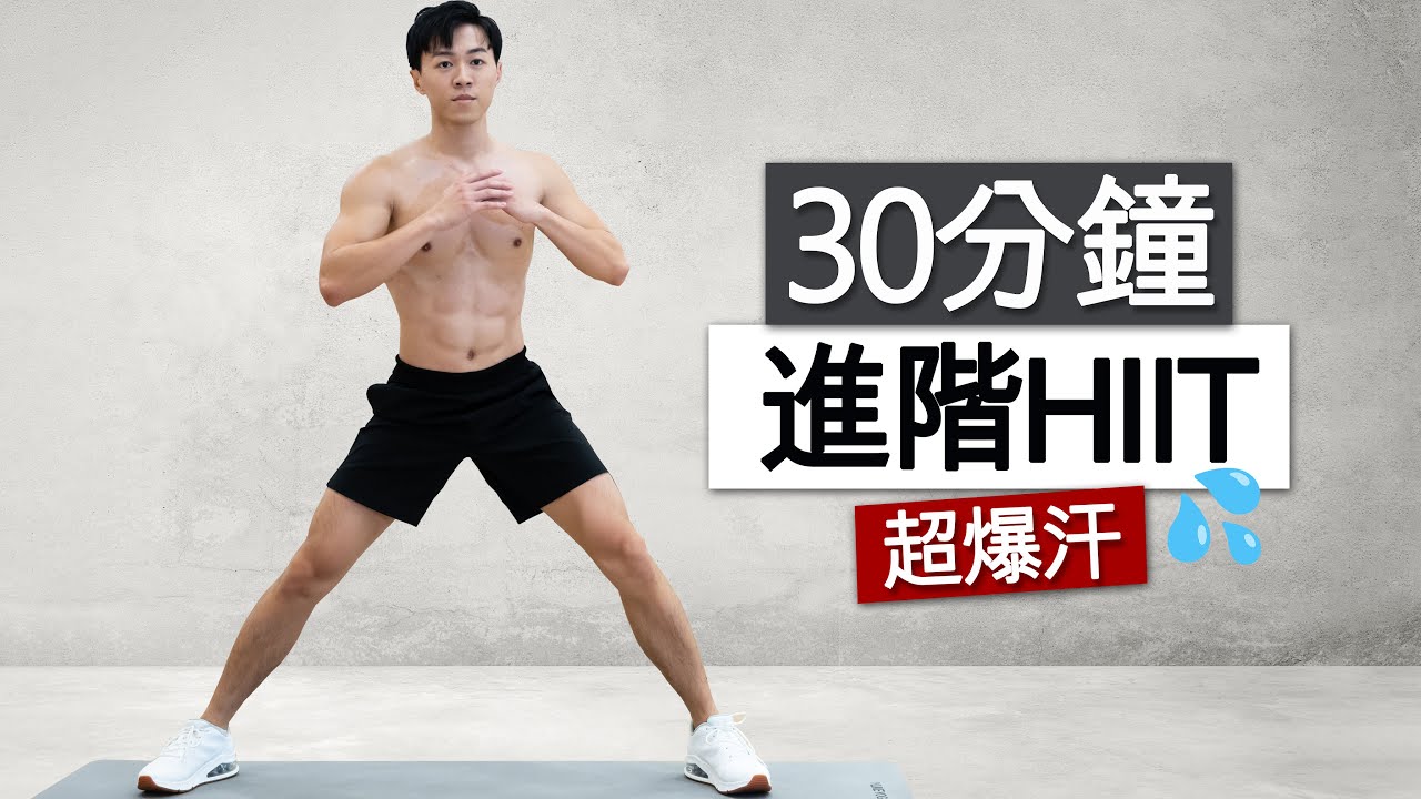 【進階】 30分鐘 卡路里殺手 🔥 HIIT地獄訓練 - 無器械 - 全身有氧 居家運動 / 30 MIN Advanced Killer HIIT Workout - no equipment