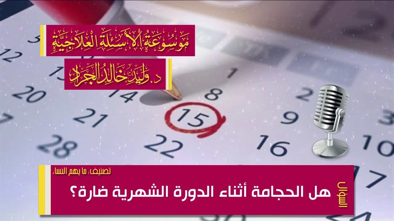 السؤال [221] [13-17]: هل الحجامة أثناء الدورة الشهرية ضارة؟