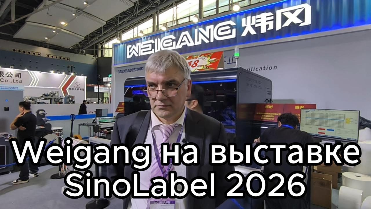 SinoLabel 2026: почему Weigang стоит почти как Heidelberg и что еще говорит Терем