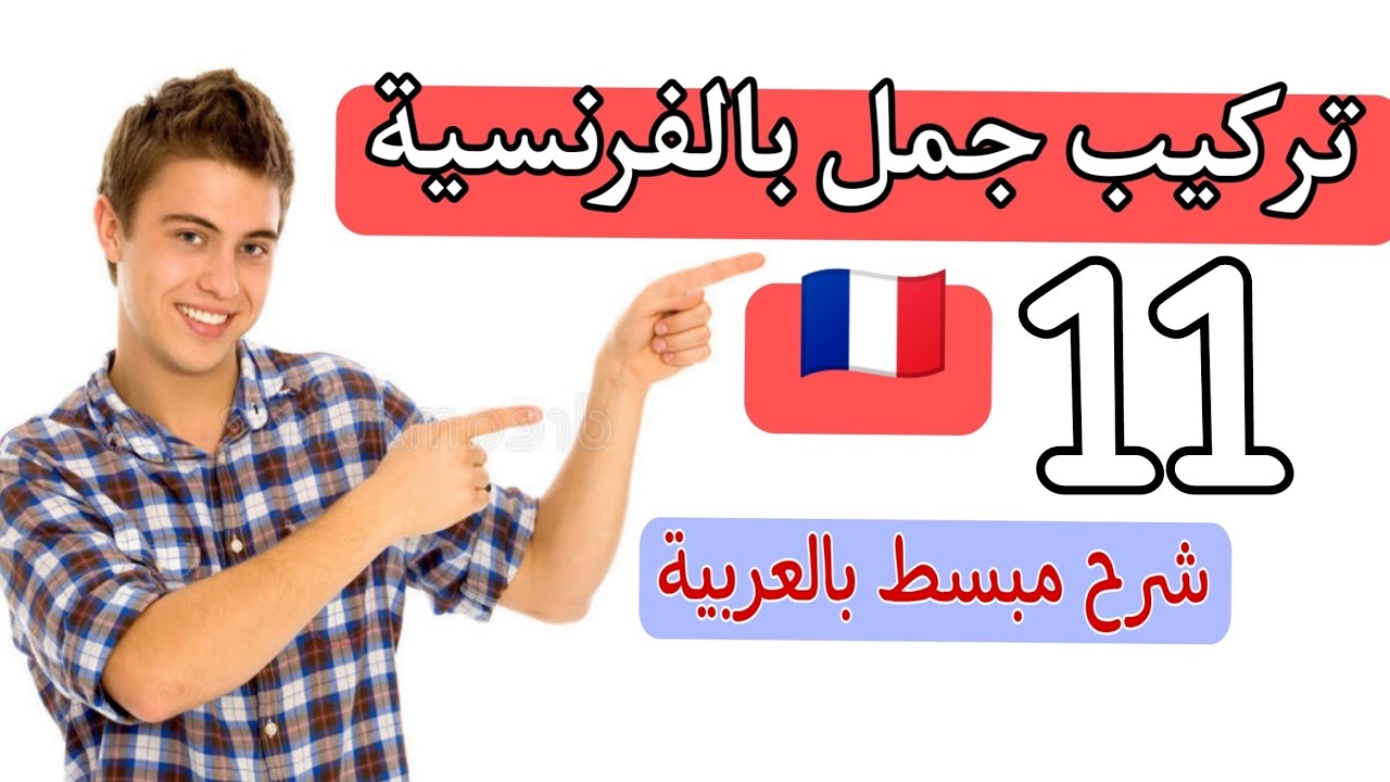 تعلم اللغة الفرنسية 🇫🇷 جمل مهمة ستخلصك من عقدة التحدث بالفرنسية 👌👌
