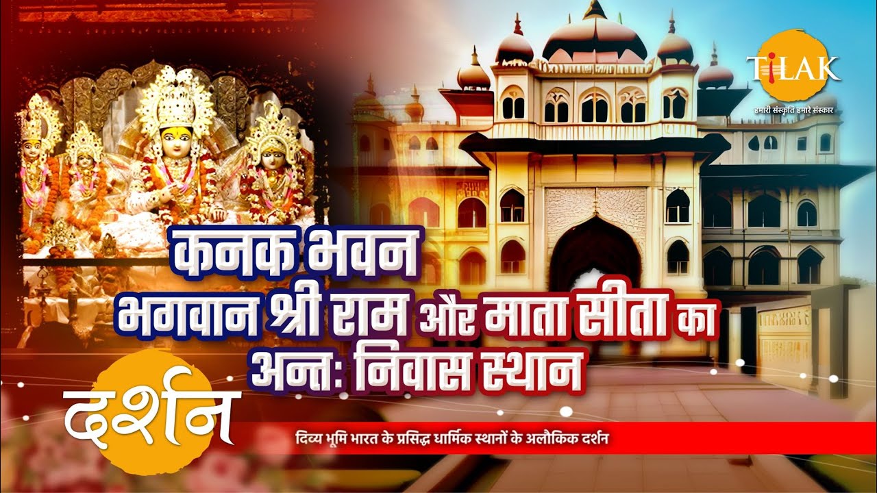 कनक भवन अयोध्या: यहाँ आज भी विचरण करते हैं माँ सीता और भगवान श्रीराम | उत्तरप्रदेश | 4K | दर्शन 🙏