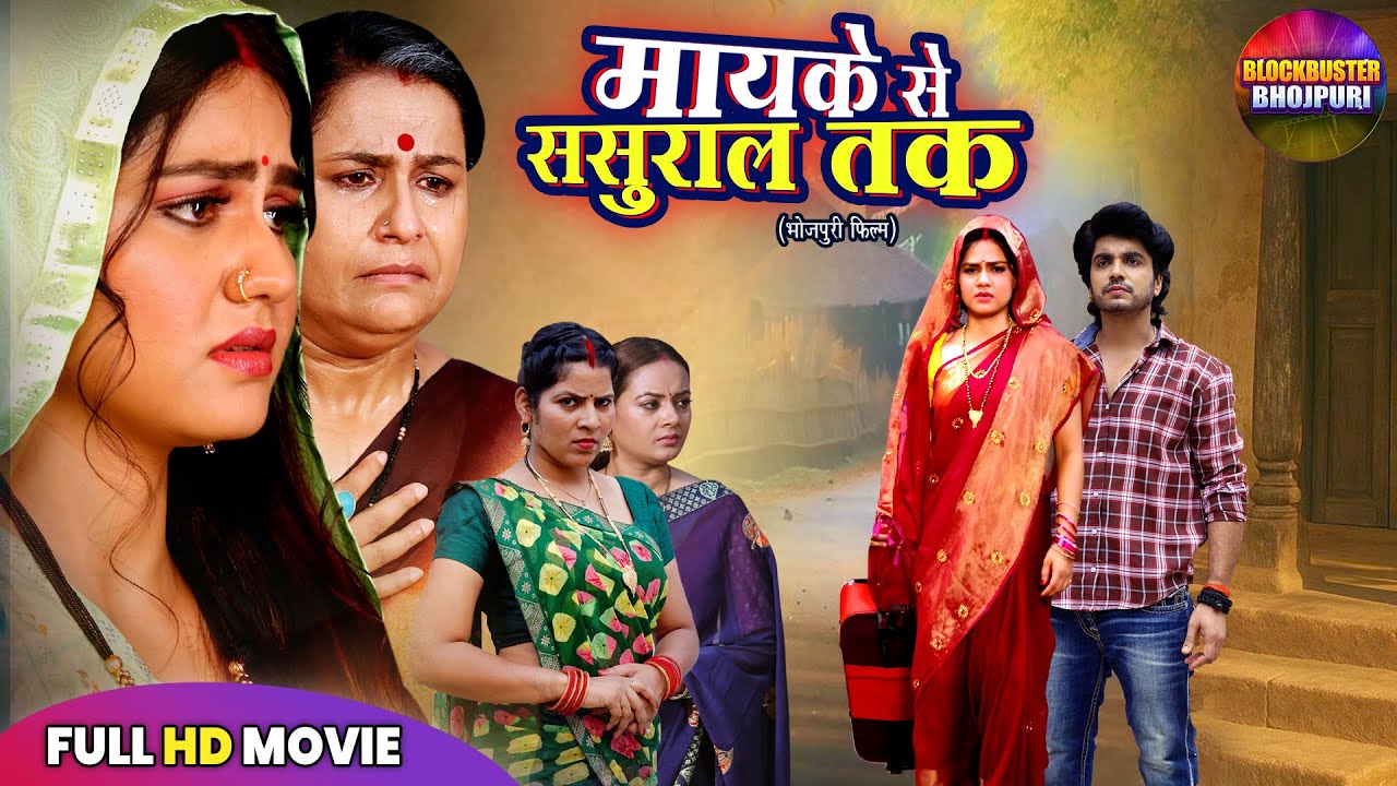 FULL MOVIE - मायके से ससुराल तक | SUPERHIT BHOJPURI FILM | NEW BHOJPURI MOVIE 2025