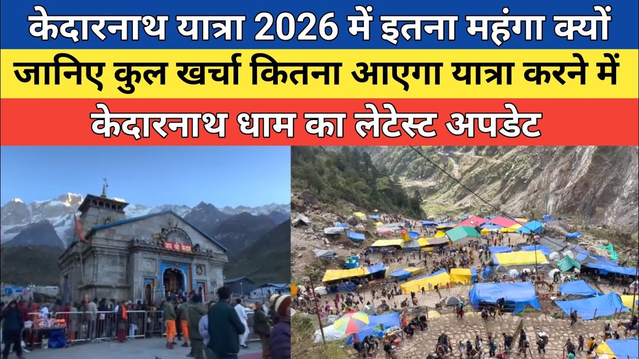 Kedarnath dham latest update 2026 | केदारनाथ यात्रा 2026 में इतना महंगा क्यों 