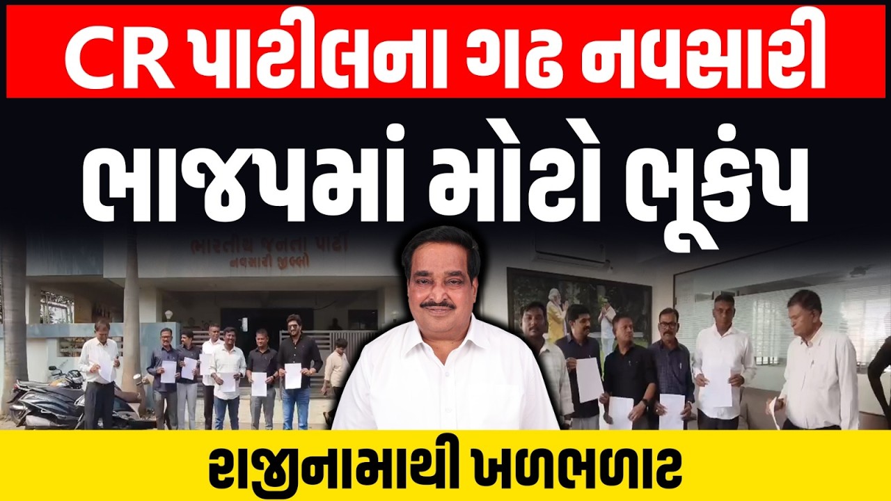 Navasari જિલ્લા ભાજપમાં આંતરિક વિખવાદને લીધે રાજીનામાનો સિલસિલો યથાવત | BJP Gujarat | Politics